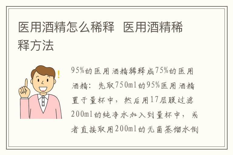医用酒精怎么稀释  医用酒精稀释方法