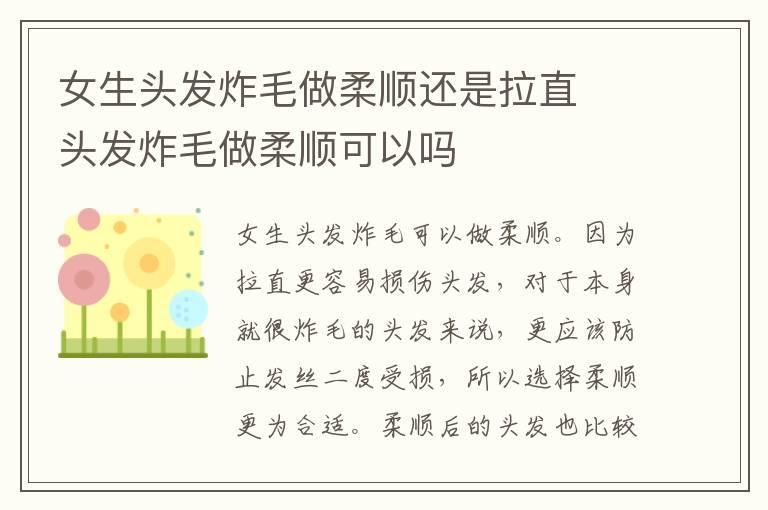女生头发炸毛做柔顺还是拉直 头发炸毛做柔顺可以吗