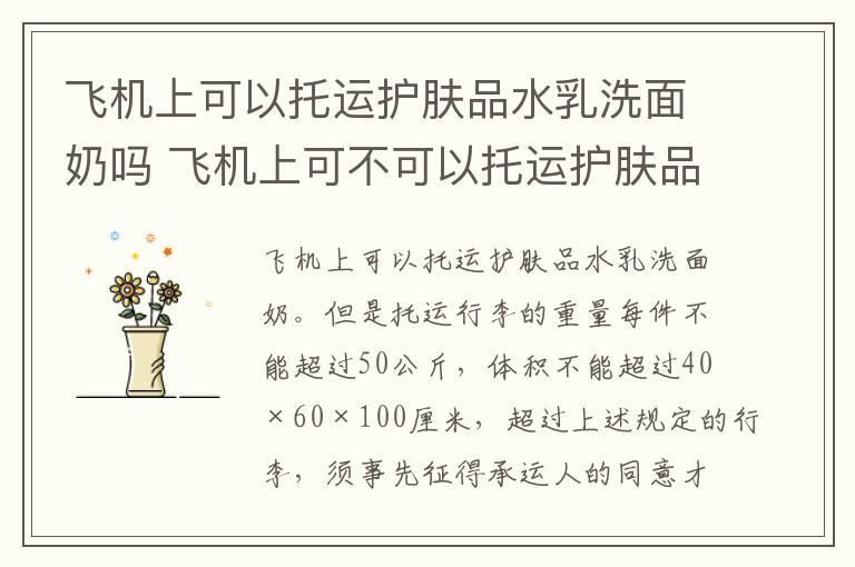 飞机上可以托运护肤品水乳洗面奶吗 飞机上可不可以托运护肤品