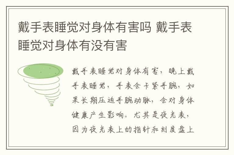 戴手表睡觉对身体有害吗 戴手表睡觉对身体有没有害