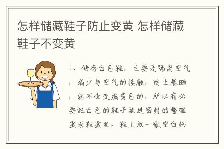 怎样储藏鞋子防止变黄 怎样储藏鞋子不变黄