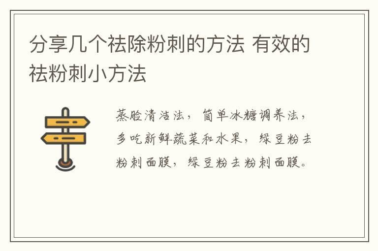 分享几个祛除粉刺的方法 有效的祛粉刺小方法
