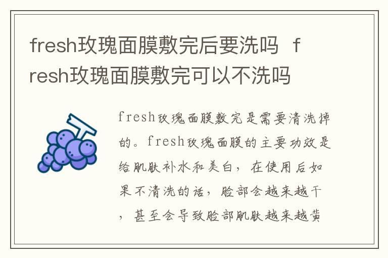 fresh玫瑰面膜敷完后要洗吗  fresh玫瑰面膜敷完可以不洗吗