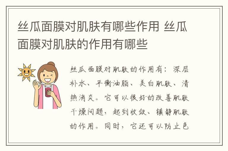 丝瓜面膜对肌肤有哪些作用 丝瓜面膜对肌肤的作用有哪些