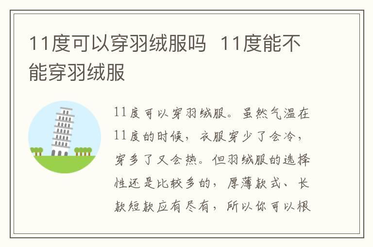 11度可以穿羽绒服吗  11度能不能穿羽绒服