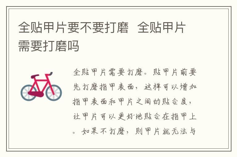 全贴甲片要不要打磨 全贴甲片需要打磨吗