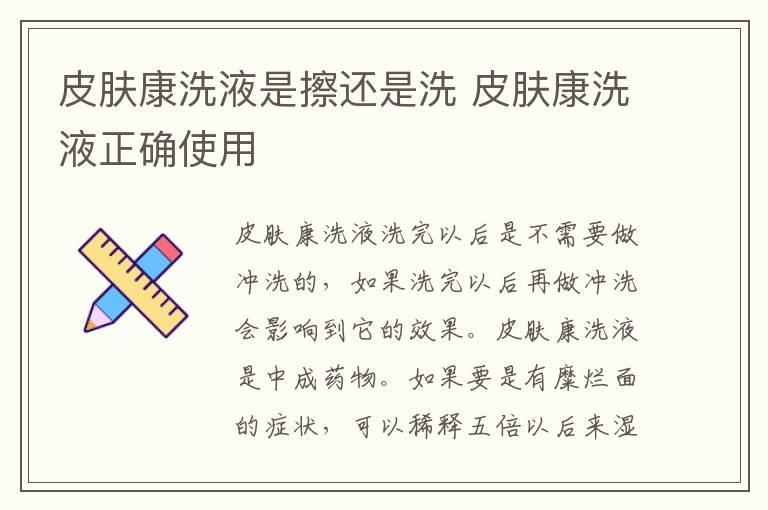 皮肤康洗液是擦还是洗 皮肤康洗液正确使用