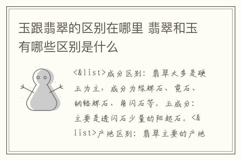 玉跟翡翠的区别在哪里 翡翠和玉有哪些区别是什么