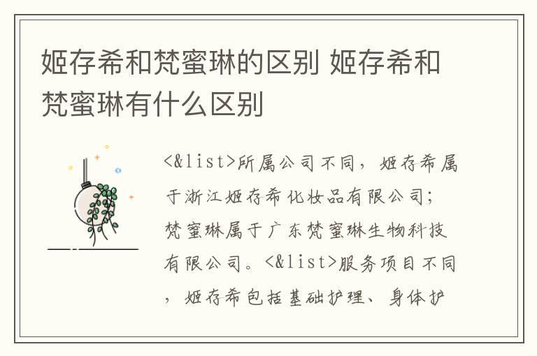 姬存希和梵蜜琳的区别 姬存希和梵蜜琳有什么区别