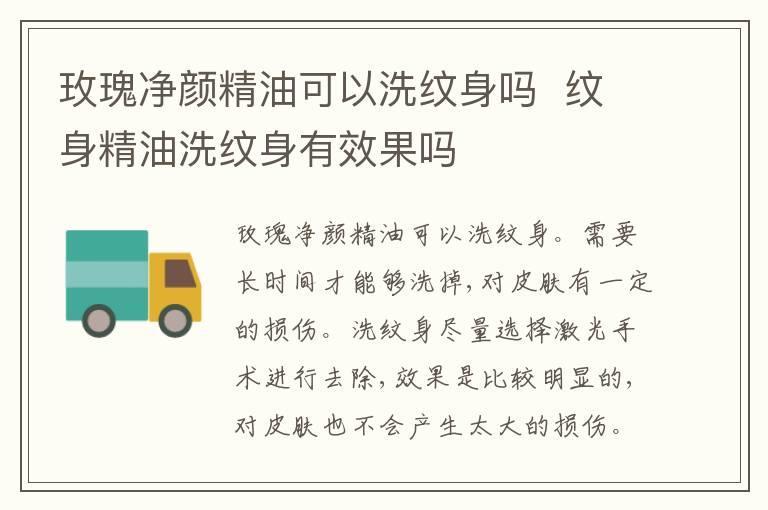 玫瑰净颜精油可以洗纹身吗  纹身精油洗纹身有效果吗