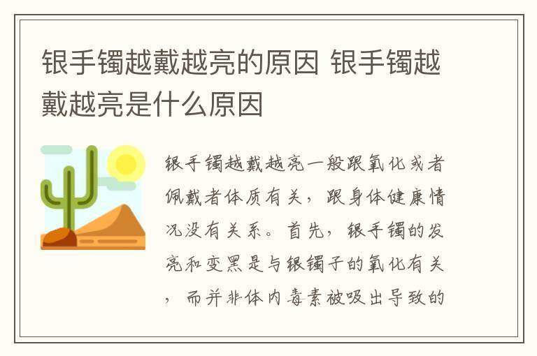 银手镯越戴越亮的原因 银手镯越戴越亮是什么原因