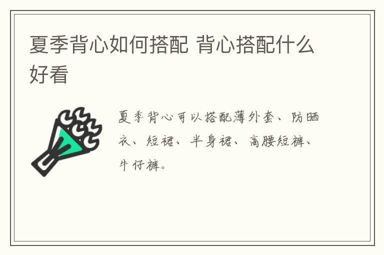 夏季背心如何搭配 背心搭配什么好看