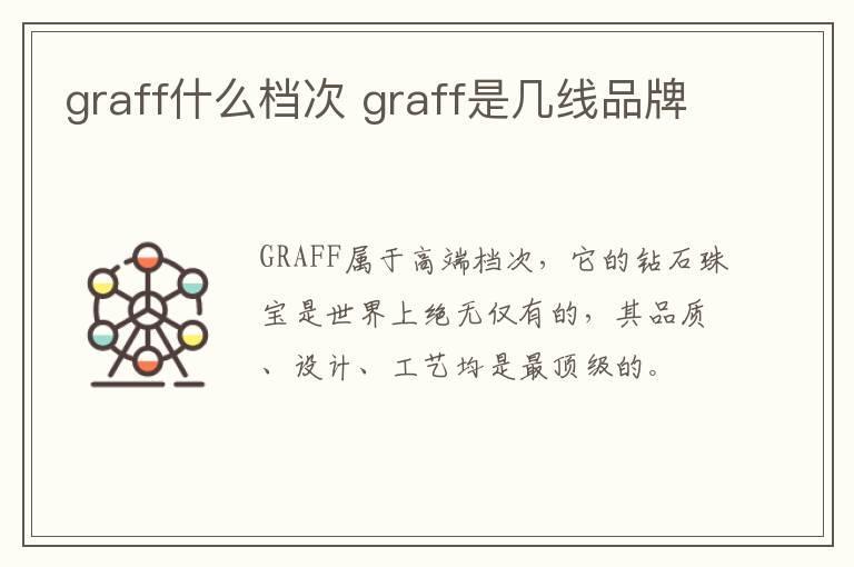 graff什么档次 graff是几线品牌