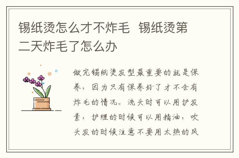锡纸烫怎么才不炸毛  锡纸烫第二天炸毛了怎么办