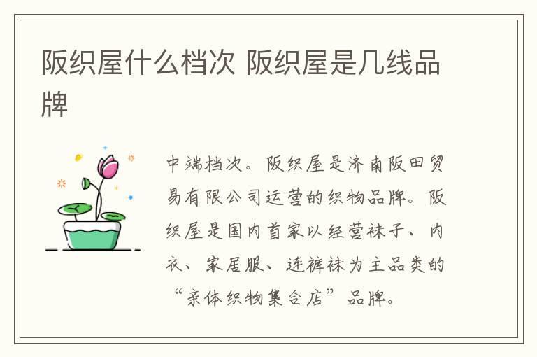 阪织屋什么档次 阪织屋是几线品牌