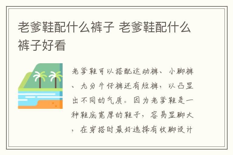 老爹鞋配什么裤子 老爹鞋配什么裤子好看
