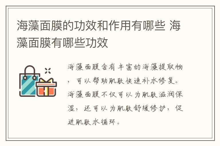 海藻面膜的功效和作用有哪些 海藻面膜有哪些功效