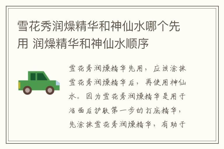 雪花秀润燥精华和神仙水哪个先用 润燥精华和神仙水顺序