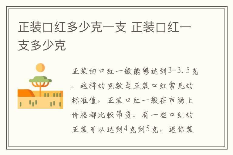 正装口红多少克一支 正装口红一支多少克