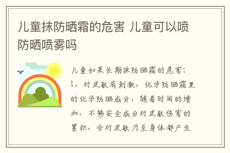 儿童抹防晒霜的危害 儿童可以喷防晒喷雾吗