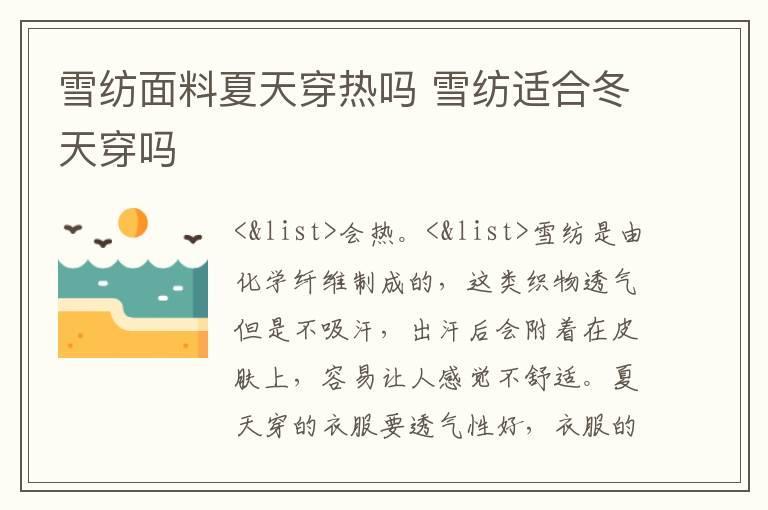 雪纺面料夏天穿热吗 雪纺适合冬天穿吗