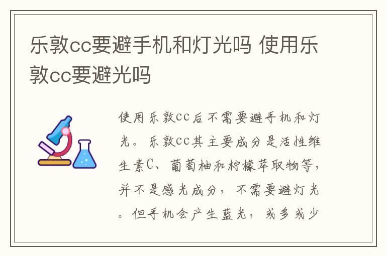 乐敦cc要避手机和灯光吗 使用乐敦cc要避光吗