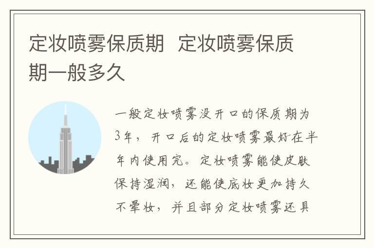 定妆喷雾保质期  定妆喷雾保质期一般多久