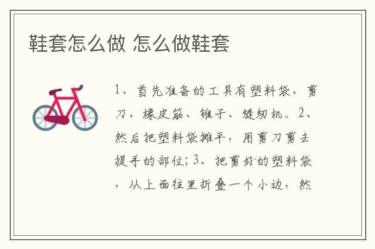 鞋套怎么做 怎么做鞋套
