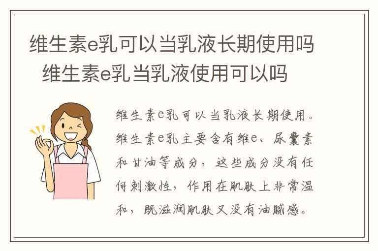 维生素e乳可以当乳液长期使用吗 维生素e乳当乳液使用可以吗