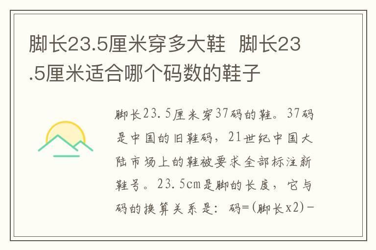 脚长23.5厘米穿多大鞋  脚长23.5厘米适合哪个码数的鞋子