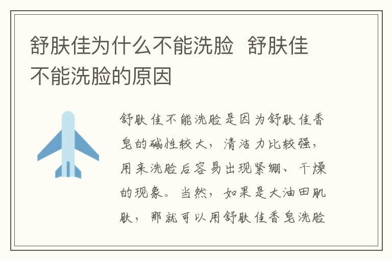 舒肤佳为什么不能洗脸 舒肤佳不能洗脸的原因