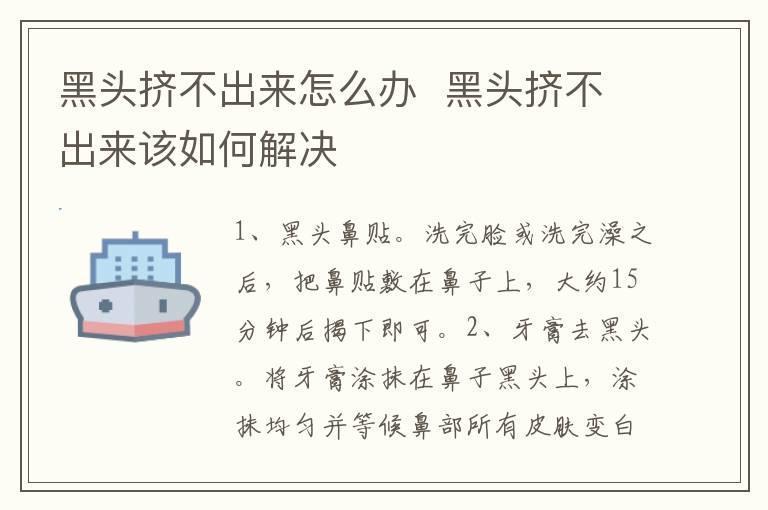 黑头挤不出来怎么办  黑头挤不出来该如何解决