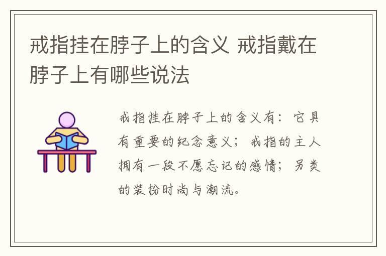 戒指挂在脖子上的含义 戒指戴在脖子上有哪些说法