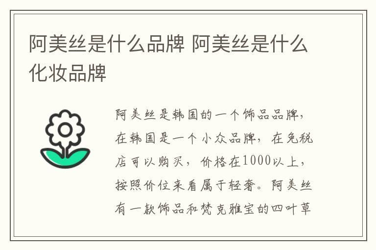 阿美丝是什么品牌 阿美丝是什么化妆品牌