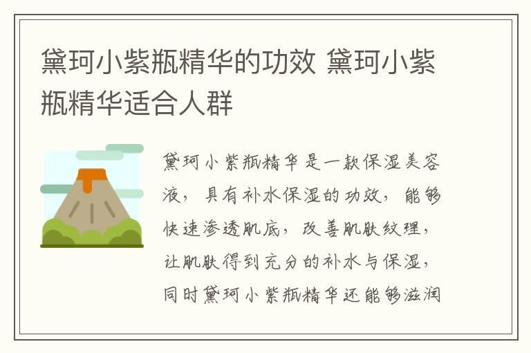 黛珂小紫瓶精华的功效 黛珂小紫瓶精华适合人群