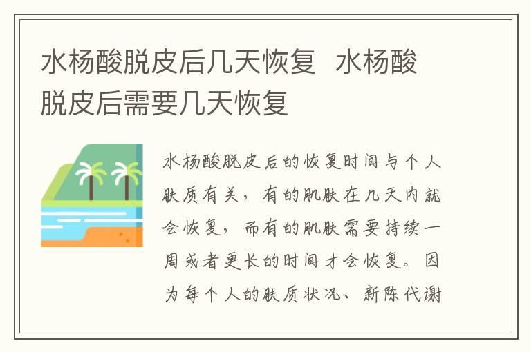 水杨酸脱皮后几天恢复 水杨酸脱皮后需要几天恢复