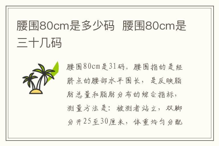 腰围80cm是多少码 腰围80cm是三十几码
