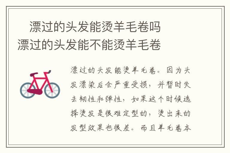 漂过的头发能烫羊毛卷吗 漂过的头发能不能烫羊毛卷