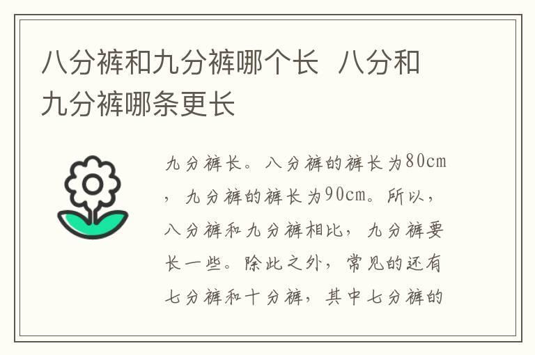 八分裤和九分裤哪个长 八分和九分裤哪条更长