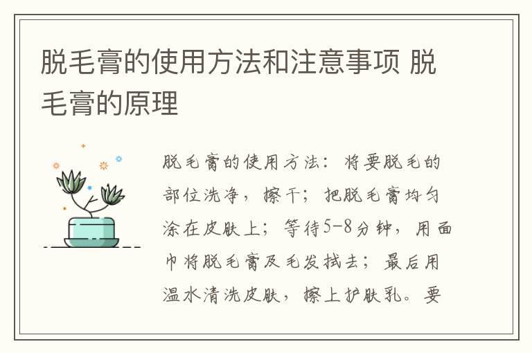 脱毛膏的使用方法和注意事项 脱毛膏的原理