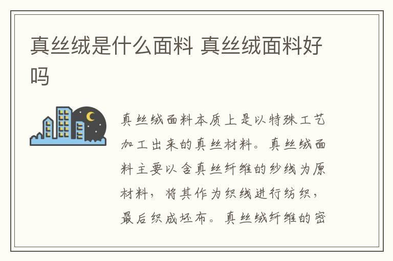 真丝绒是什么面料 真丝绒面料好吗