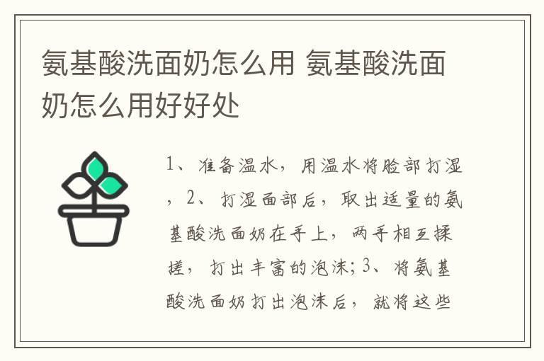 氨基酸洗面奶怎么用 氨基酸洗面奶怎么用好好处
