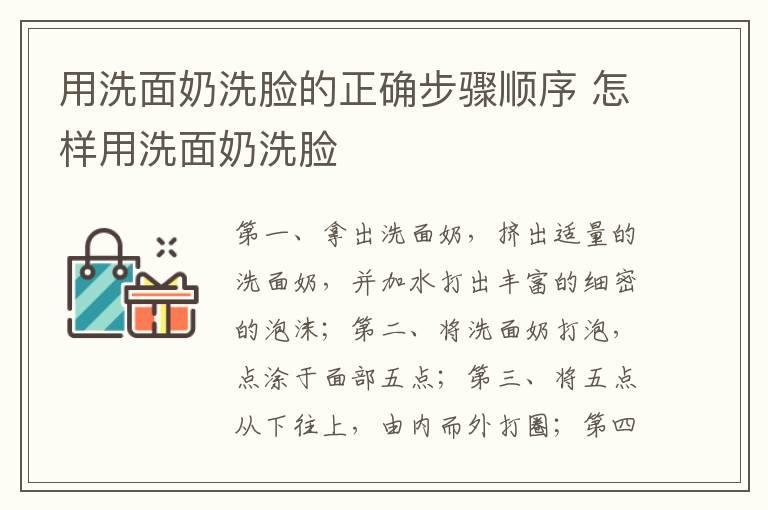 用洗面奶洗脸的正确步骤顺序 怎样用洗面奶洗脸