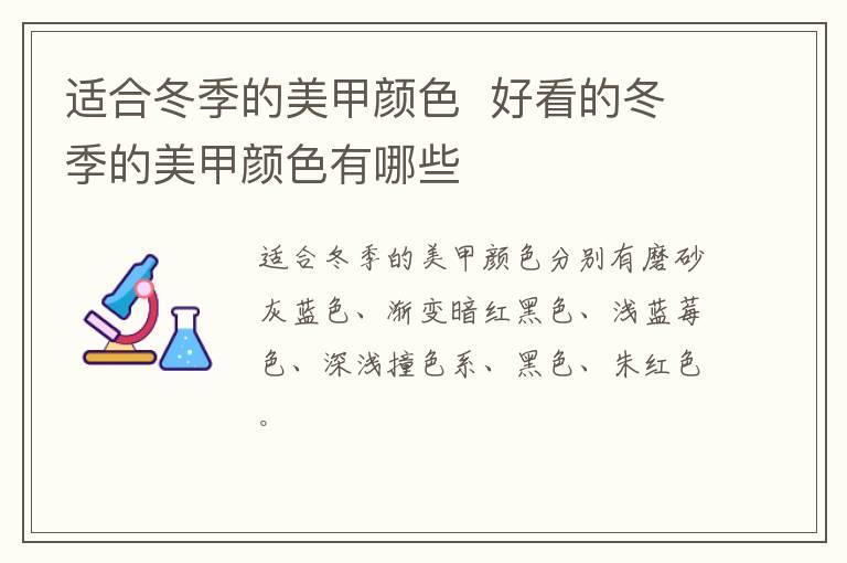 适合冬季的美甲颜色 好看的冬季的美甲颜色有哪些
