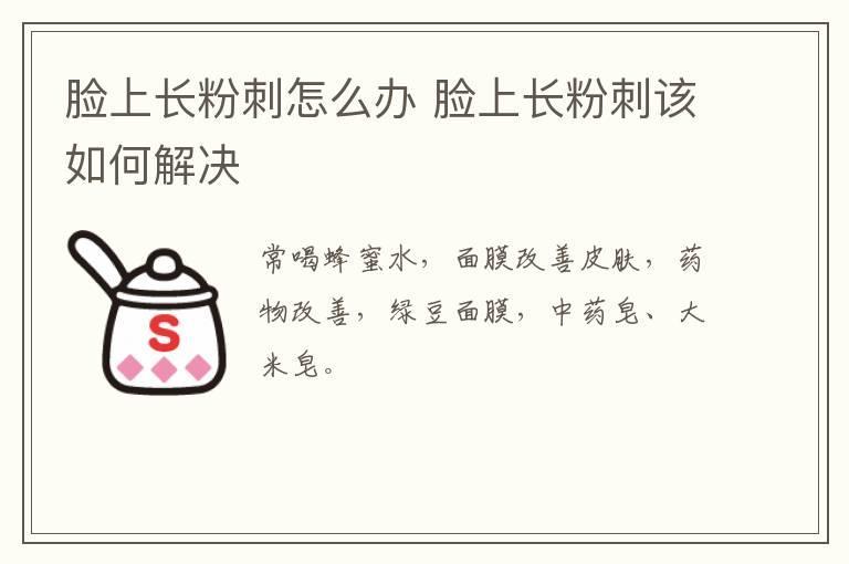 脸上长粉刺怎么办 脸上长粉刺该如何解决