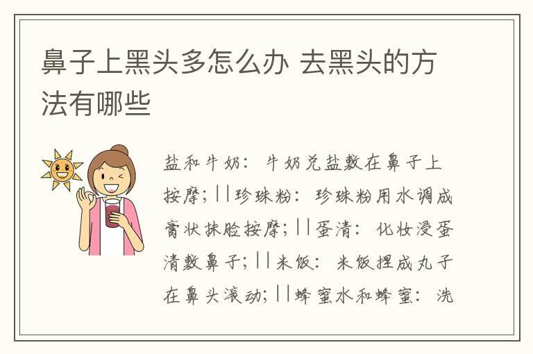 鼻子上黑头多怎么办 去黑头的方法有哪些