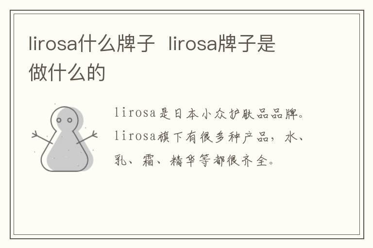 lirosa什么牌子  lirosa牌子是做什么的