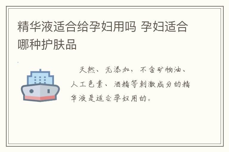 精华液适合给孕妇用吗 孕妇适合哪种护肤品