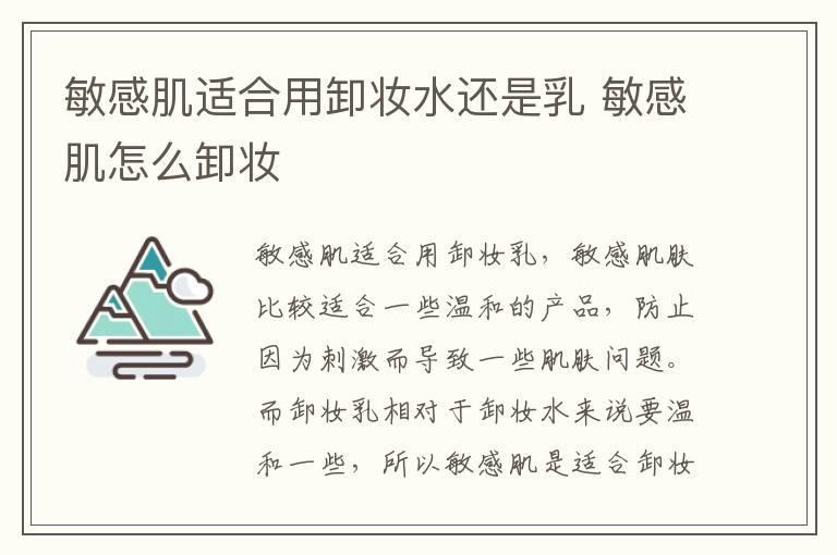 敏感肌适合用卸妆水还是乳 敏感肌怎么卸妆