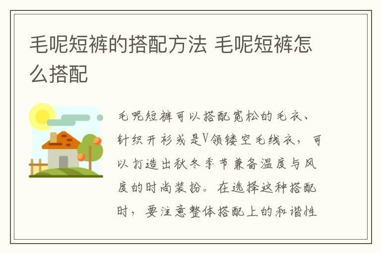 毛呢短裤的搭配方法 毛呢短裤怎么搭配